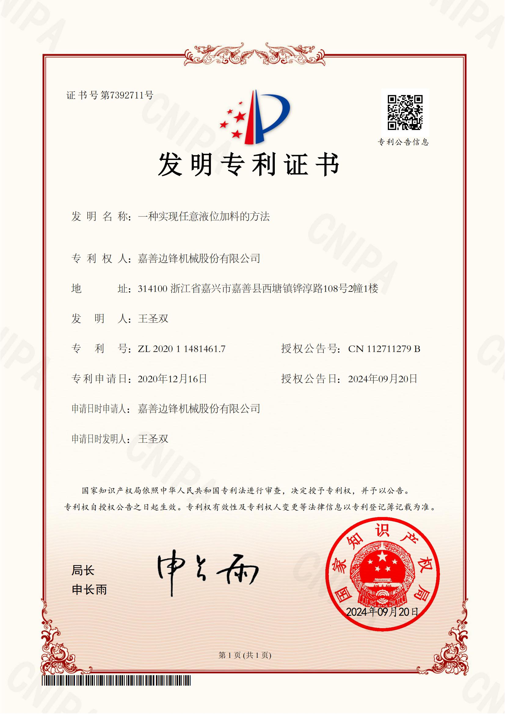 59、2020114814617-一種實(shí)現(xiàn)任意液位加料的方法-發(fā)明專利證書_00