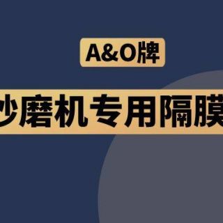 高能預(yù)警！國內(nèi)砂磨機(jī)福音，A&O牌隔膜泵來了！