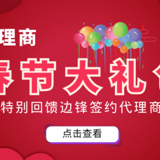 邊鋒春節(jié)大禮包來襲！